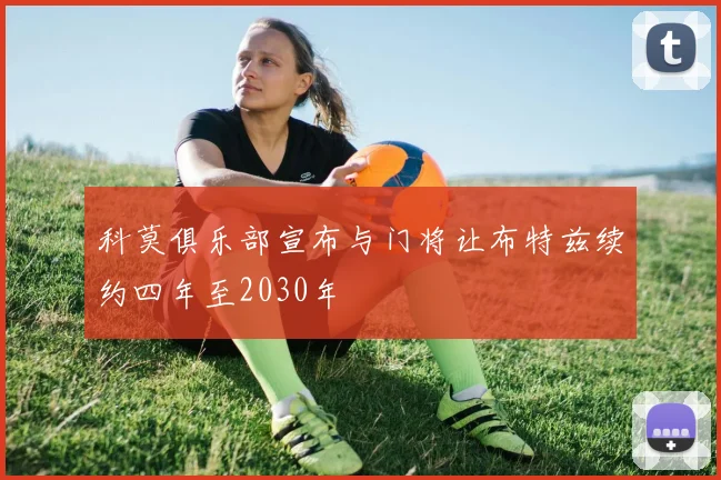 科莫俱乐部宣布与门将让布特兹续约四年至2030年