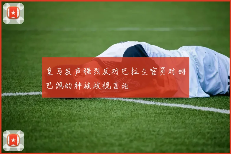 皇马发声强烈反对巴拉圭官员对姆巴佩的种族歧视言论