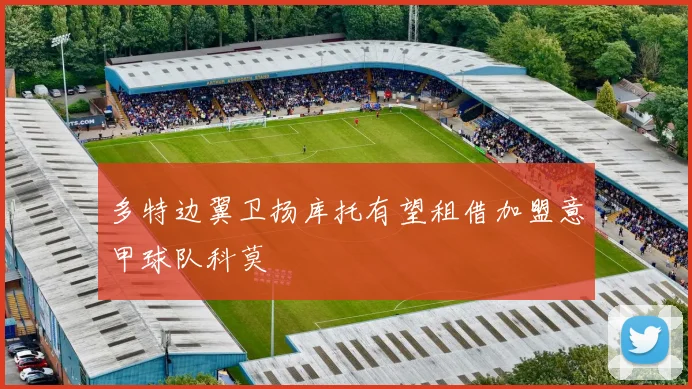 多特边翼卫扬库托有望租借加盟意甲球队科莫