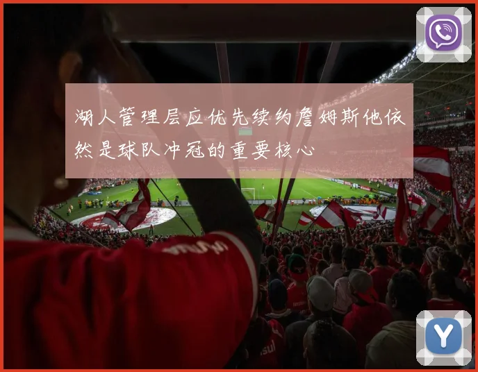 湖人管理层应优先续约詹姆斯他依然是球队冲冠的重要核心